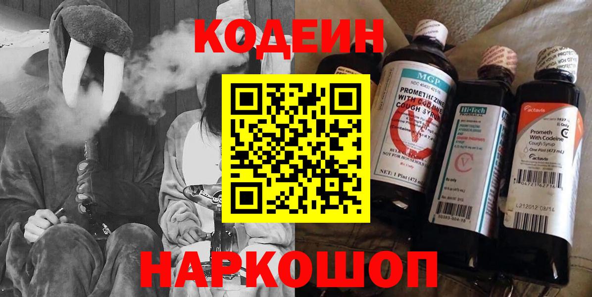 Кодеиновый сироп Lean напиток Lean (лин)  Вход с VPN  Касимов  Кодеин Purple Drank 